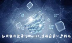 如何轻松登录tpWallet：注册