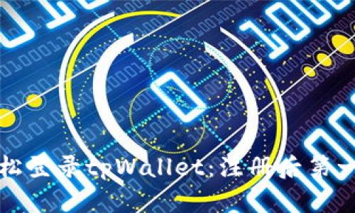 如何轻松登录tpWallet：注册后第一步指南