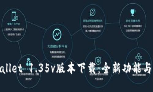 tpWallet 1.35v版本下载：全新功能与体验