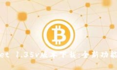 tpWallet 1.35v版本下载：全新