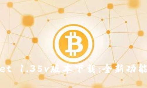 tpWallet 1.35v版本下载：全新功能与体验