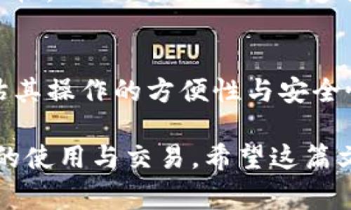薄饼钱包的币怎么转换到tpWallet

薄饼钱包,tpWallet,币转换,加密货币/guanjianci

在加密货币快速发展的今天，人们对各种钱包的使用需求日益增加。薄饼钱包（PancakeSwap Wallet）作为一种流行的去中心化钱包，提供了对各种基于Binance Smart Chain（BSC）的代币的支持。而tpWallet则是另一个重要的加密钱包，它具备了多种功能，方便用户管理和交换不同类型的加密资产。很多用户面对如何将薄饼钱包中的币转换到tpWallet的难题时感到困惑。本文将深入探索这个话题，帮助用户顺利完成这个过程。

薄饼钱包概述
薄饼钱包是与PancakeSwap 交易平台密切相关的数字资产管理工具。作为一个去中心化的流动性协议和交易平台，PancakeSwap允许用户在其平台上进行代币交易、流动性提供和收益农场等功能。薄饼钱包专为这些用户设计，使得他们能方便地管理自己的资产并参与流动性池的活动。

tpWallet概述
tpWallet是一个相对较新的加密资产钱包，支持多链资产管理，功能丰富。它不仅支持Ethereum、BSC等主流链，还具备DApp浏览器、跨链交换等服务。这些功能让用户能够在多个区块链平台之间自由交易，便捷性无疑吸引了不少用户。

币种转换的必要性
用户将薄饼钱包中的币转换为tpWallet的原因多种多样。例如，用户可能希望在tpWallet上存储更多种类的资产，或者希望利用tpWallet提供的某些独特功能。随着区块链技术的发展，跨钱包的资产管理变得越来越普遍，因此理解如何在不同钱包之间进行币种转换显得尤为重要。

如何将薄饼钱包的币转换到tpWallet
以下是将薄饼钱包中的币转换到tpWallet的步骤：

ol
    li
        strong准备工作：/strong
        确保你有薄饼钱包和tpWallet的账户，且都已正常设置并备份好助记词。同时，确保有足够的BSC作为交易费用。
    /li
    li
        strong选择币种：/strong
        在薄饼钱包，查看你希望转换的币种。确保tpWallet也支持该币种。
    /li
    li
        strong获取接收地址：/strong
        登陆tpWallet，获取你要转换的币种的接收地址。
    /li
    li
        strong发起转账：/strong
        回到薄饼钱包，选择“发送”功能，填入tpWallet的接收地址和要发送的金额，确认无误后进行转账。
    /li
    li
        strong确认交易：/strong
        在区块链浏览器（如BscScan）上查看交易状态，确保交易已被确认并成功执行。
    /li
    li
        strong查看tpWallet余额：/strong
        回到tpWallet，查看你的币种余额，确认是否到账。
    /li
/ol

相关问题探讨

1. 将币从薄饼钱包转到tpWallet的手续费如何计算？
在进行转账操作时，用户需要了解手续费的计算方式。一般来说，手续费由网络状况和交易量决定。如果区块链网络繁忙，手续费可能会相对较高，而在网络较空时，手续费则会降低。在薄饼钱包转账至tpWallet时，用户需要准备BSC以支付转账费用。建议访问相关区块链网络的统计网站，以获取准确的手续费信息并选择合适的转账时机。

2. 如果交易失败，应如何处理？
在加密货币转账过程中，如果出现交易失败的情况，用户应采取以下步骤进行处理：首先，检查交易记录，确认是否有足够的费用支付。另外，一旦转账被标记为“失败”，用户需要查看交易的状态，例如区块链浏览器中显示的错误信息。根据不同的错误，用户可以尝试重新发起转账，或者修改交易的gas价格来提高交易的成功率。如果问题持续存在，可以与相关钱包的客服进行沟通，获取技术支持。

3. 薄饼钱包和tpWallet的安全性如何？
在选择使用任何加密货币钱包前，安全性往往是使用者优先考虑的因素。薄饼钱包和tpWallet都采取了一定的安全措施，包括采用私钥加密、助记词备份等。然而，用户仍需注意自己的操作习惯。选择长且复杂的密码、启用两步验证以及定期更新软件都能提升安全性。此外，用户最好使用官方渠道下载钱包应用，避免应用程序遭到篡改。在进行转账时，务必确认地址的正确性，避免因错误而造成资产丢失。

4. 能否在tpWallet和薄饼钱包之间无缝迁移资产？
在大多数情况下，用户可以在薄饼钱包和tpWallet之间进行无缝迁移资产，但需要注意的是，该过程涉及到账户和代币的兼容性。用户需要确认两个钱包支持的区块链网络、用于交易的代币类型，确保服务的兼容性。此外，若要进行无缝迁移，用户可利用tpWallet的跨链交换功能。此外，使用借助去中心化交易所（DEX）或兑换平台的跨链服务，可以更流畅地交换不同的钱包中的资产。

5. 如何选择适合自己的加密钱包？
选择合适的加密钱包需要考虑多种因素。首先，用户需要明确自身的需求，是否主要用于交易、投资或长期储存。其次，钱包的安全性、用户友好性以及技术支持都是重要的评价标准。用户可以先进行小额尝试，评估其操作的方便性与安全性。此外，社区的评价及反馈也是非常重要的参考依据。如果一个钱包社区活跃、支持良好，通常说明其在安全和稳定性上都有保障。根据用户的实际需求，综合评估钱包的优缺点，可以更好地选择合适的加密钱包。

综上所述，从薄饼钱包转换币到tpWallet是一个相对简单的过程，但在操作前后应注意多方面的问题，包括交易费用、交易失败处理、安全性保障等。通过积极的学习与了解，用户能够更好地掌握或理解加密货币的使用与交易。希望这篇文章能够为广大用户提供帮助，提升其在数字货币世界中的操作效率。