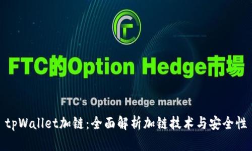 tpWallet加链：全面解析加链技术与安全性