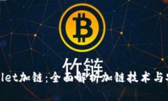 tpWallet加链：全面解析加链