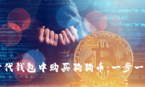 如何在时代钱包中购买狗狗币：一步一步的指南