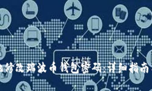 如何安全地修改瑞波币钱包密码：详细指南与注意事项