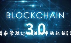 如何查看和管理tpWallet中的