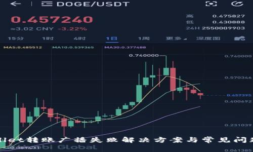tpWallet转账广播失败解决方案与常见问题解析