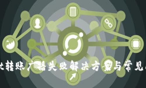 tpWallet转账广播失败解决方案与常见问题解析