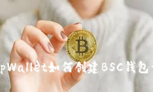 电脑版tpWallet如何创建BSC钱包详细指南