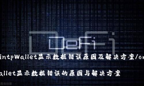 omaintpWallet显示数据错误原因及解决方案/omain

tpWallet显示数据错误的原因与解决方案