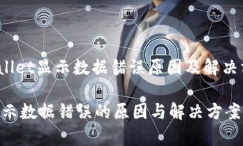 omaintpWallet显示数据错误原因及解决方案/omain

tpWallet显示数据错误的原因与解决方案