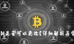 tpWallet私钥是否可以更改？