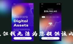 抱歉，但我无法为您提供