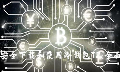 如何安全下载和使用冷钱包TP：全面指南