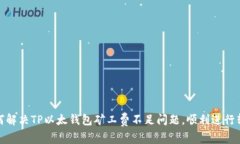 如何解决TP以太钱包矿工费