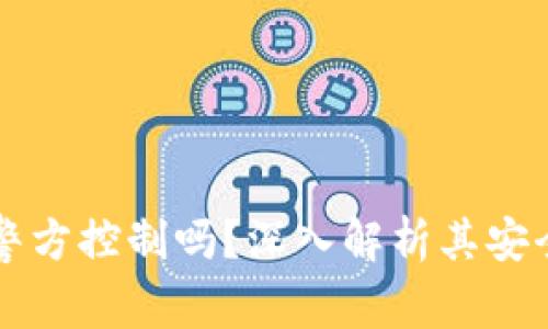 tpWallet能被警方控制吗？深入解析其安全性与隐私保护