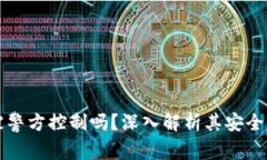 tpWallet能被警方控制吗？深