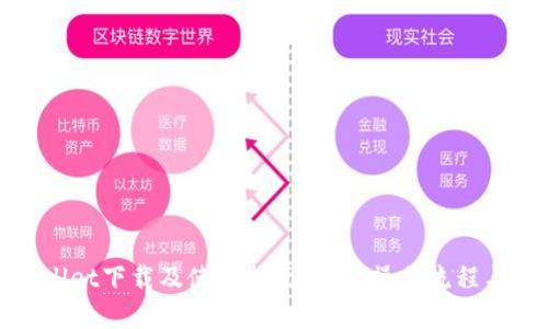 tpWallet下载及使用指南：详细操作流程与技巧