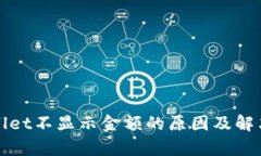 tpWallet不显示金额的原因及