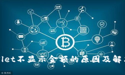 tpWallet不显示金额的原因及解决方法