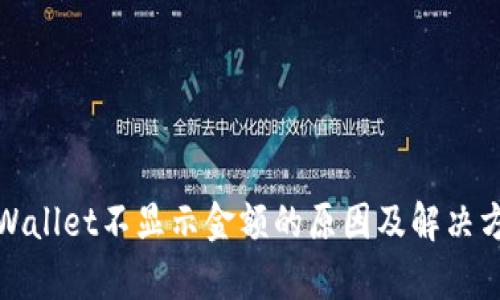 tpWallet不显示金额的原因及解决方法