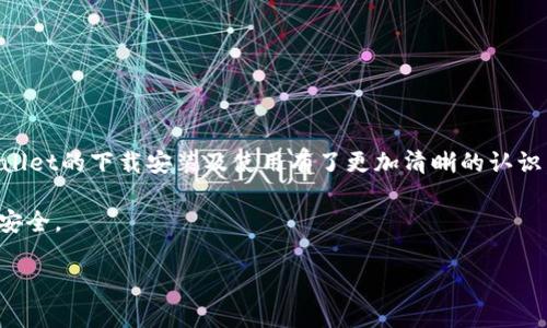   如何下载安装tpWallet，用户指南与常见问题解答 / 

 guanjianci tpWallet, 钱包下载, 加密货币, 数字资产管理 /guanjianci 

一、tpWallet简介
tpWallet是一款功能强大的数字资产管理工具，主要用于存储、转账和管理加密货币。随着数字货币的普及，越来越多的用户开始寻找安全便捷的钱包应用，以便更好地管理自己的数字资产。tpWallet通过先进的加密技术为用户提供了一种安全的存储方式，并且支持多种主流加密货币，满足用户的各种需求。

tpWallet不仅仅是一个存储工具，它还为用户提供了一系列附加功能，比如交易记录查询、资产增值服务、实时市场数据等，使用户能够更加直观地管理和监控他们的加密货币资产。

二、下载tpWallet的步骤
下载和安装tpWallet是一个简单的过程，以下是详细的步骤指南：

h41. 访问官方网站/h4
首先，用户需要访问tpWallet的官方网站，以确保下载的程序是最新和最安全的。通常情况下，官方网站会在搜索引擎的排名中位于前列，用户可以通过搜索“tpWallet官网”找到链接。

h42. 选择合适的版本/h4
tpWallet通常提供多个版本以适配不同的操作系统，如Windows、Mac、Android和iOS等。用户需要根据自己的设备选择合适的版本。对于手机用户，可以在应用商店搜索“tpWallet”，直接下载安装。

h43. 下载程序/h4
点击下载按钮后，浏览器会自动下载程序文件。用户可以在下载目录中找到该文件。

h44. 安装tpWallet/h4
下载完成后，双击安装文件，按照安装向导的步骤完成安装。在安装过程中，用户可以选择安装路径及创建快捷方式。

h45. 创建或导入钱包/h4
安装完成后，用户打开tpWallet应用，将看到一个选项，允许用户创建新钱包或导入已有钱包。选择最适合的选项并按照提示完成设置。

三、tpWallet的使用指南
完成安装后，用户可以开始使用tpWallet进行数字资产管理。以下是一些常用功能的介绍：

h41. 管理数字资产/h4
用户可以通过tpWallet管理多个加密货币，如比特币、以太坊等。在“资产”页面，用户可以查看自己所持有的各种币种的实时市值和交易记录。

h42. 转账功能/h4
tpWallet支持一键转账功能。用户只需输入对方的钱包地址和转账金额，即可完成转账，同时应用会显示转账的相关手续费，并允许用户确认后提交。通过提前设置常用转账地址，用户可以提升转账速度。

h43. 安全设置/h4
安全性是钱包应用最重要的因素之一。tpWallet提供了多种安全设置选项，包括密码保护、指纹识别等，用户可以根据自身需求选择合适的安全措施，保护他们的资产不被未授权访问。

h44. 获取市场信息/h4
tpWallet集成了市场行情功能，用户可以实时查看各种数字货币的价格波动、涨跌幅以及市场趋势。这使得用户可以更好地把握投资时机，做出明智的决策。

四、常见问题解答

h4问题一：tpWallet安全吗？/h4
tpWallet作为一款专注于加密货币的数字资产管理工具，安全性是其核心卖点之一。软件采用了多重加密保护用户信息及交易数据，确保用户的资产不被恶意软件和黑客攻击。此外，用户可以额外设置密码保护和指纹识别等安全措施，大大提升了账户的安全性。

安全性还体现在ppWallet与区块链相结合的特性上。所有交易都是在区块链网络中透明和不可篡改的，这样做进一步增强了交易的安全感。同时，用户在使用tpWallet时，应遵循保持软件更新、使用强密码等安全操作。

h4问题二：如何恢复丢失的钱包？/h4
在使用tpWallet时，用户在创建钱包时会收到一组恢复助记词。这个助记词是恢复丢失钱包的关键。如果用户忘记了密码或卸载软件，可以使用这个助记词来恢复钱包。用户只需在tpWallet的“恢复钱包”选项中输入助记词，便能找回自己的资产。

在记住助记词的过程中，用户应确保其保密性与安全性，建议做实体备份并存放于安全地点，防止因遗失助记词而无法恢复钱包的情况发生。

h4问题三：tpWallet支持哪些加密货币？/h4
tpWallet具有支持多种加密货币的能力。主要包括比特币（BTC）、以太坊（ETH）、莱特币（LTC）、瑞波币（XRP）等主流币种，同时还支持一些新兴加密货币和代币的存储与管理。用户可以在tpWallet的“资产”页面查看所有支持的币种，并进行相应的交易。

tpWallet也会随着市场的发展和用户的需求，不断更新和添加新的加密货币。用户可以关注tpWallet官方网站或者应用内公告，获取有关新增币种的最新消息。

h4问题四：如何确保tpWallet的更新？/h4
保持tpWallet的最新版本是确保其安全性的一项关键措施。开发团队会定期发布更新版本，修复已知漏洞、提升性能及增加新功能。用户可以通过以下方式确保tpWallet的更新：

1. **定期检查更新**：用户可以在软件内的设置中寻找“检查更新”选项，确认是否有新的版本发布。
2. **启用自动更新**：部分手机用户可以选择启用应用的自动更新功能，确保每次应用上线新版本时系统能够自动进行更新处理。
3. **关注官方渠道**：用户也可以关注tpWallet的官方社交媒体平台、邮件通讯以及官方网站，以获取最新的更新信息和公告。

h4问题五：tpWallet遇到技术问题该怎么办？/h4
在使用tpWallet时，用户可能会遇到各种技术问题，如软件崩溃、无法转账等。在遇到问题时，用户可以通过以下途径获得帮助：

1. **查阅常见问题页**：tpWallet的官方网站会提供FAQ（常问问题）页面，用户可以根据自身的问题查看相应的解决方案。
2. **在线客服支持**：tpWallet通常会提供在线客服支持，用户可直接通过应用内反馈或官网联系客服，寻求技术帮助。
3. **社区支持**：用户可以在tpWallet的社区论坛或社交媒体平台上，搜索相关问题或询问其他用户，获取经验分享和解决方案。

总结
tpWallet以其简单易用的界面、强大的功能和高安全性，正逐渐成为越来越多加密货币用户的首选。希望通过本指南，用户对于tpWallet的下载安装及使用有了更加清晰的认识。

无论是在下载、安装，还是在日常使用中，用户都可以通过上述步骤和问题解答得到有效的帮助，确保在管理数字资产时更加顺利与安全。

如果您有任何其他关于tpWallet的问题，欢迎通过官方网站或客服渠道进一步咨询，我们将努力为您提供最佳的用户体验。