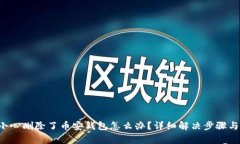  tpWallet不小心删除了币安