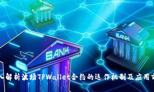 深入解析波场TPWallet合约的运作机制及应用前景