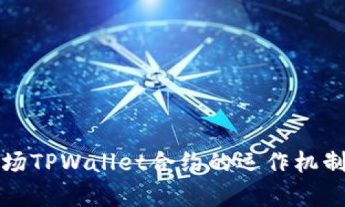 深入解析波场TPWallet合约的运作机制及应用前景