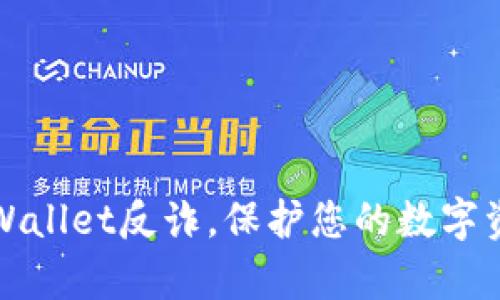 下载tpWallet反诈，保护您的数字资产安全