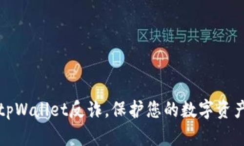 下载tpWallet反诈，保护您的数字资产安全