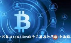 如何解决tpWallet账号不存在