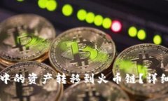 如何将tpWallet中的资产转移