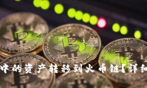 如何将tpWallet中的资产转移到火币链？详细指南与注意事项