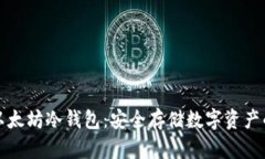 如何制作以太坊冷钱包：