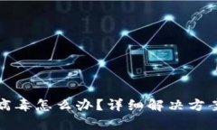 tpWallet有病毒怎么办？详细