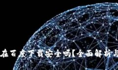 tpWallet在百度下载安全吗？