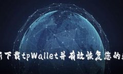 如何重新下载tpWallet并有效