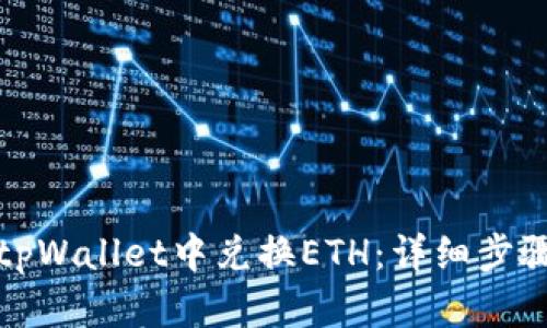 如何在tpWallet中兑换ETH：详细步骤与技巧