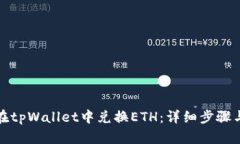 如何在tpWallet中兑换ETH：详