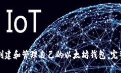 如何创建和管理自己的以