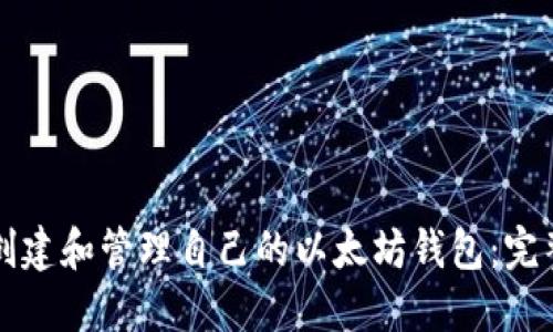 如何创建和管理自己的以太坊钱包：完整指南