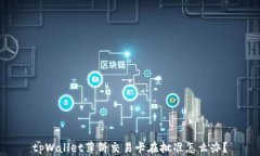 tpWallet薄饼交易卡在批准怎