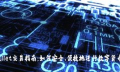 tpWallet交易指南：如何安全