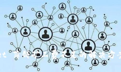 tpWallet 薄饼矿工费不足的解决方案与策略