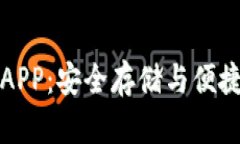比特币核心钱包APP：安全