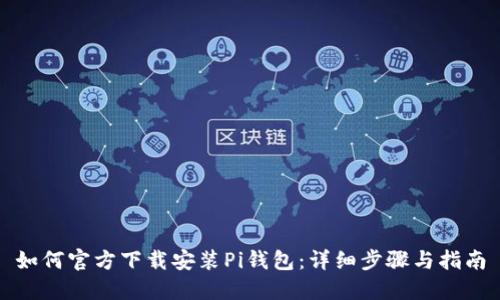 如何官方下载安装Pi钱包：详细步骤与指南