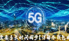 比特币冷钱包需要多长时