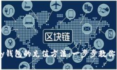 详解upay钱包的充值方法：